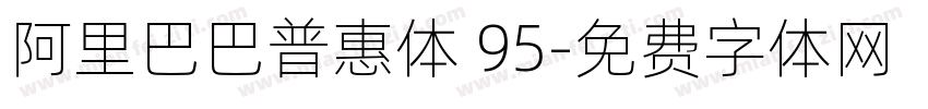 阿里巴巴普惠体 95字体转换